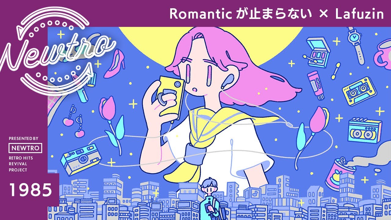 『Romanticが止まらない』 × Lafuzin / Newtro