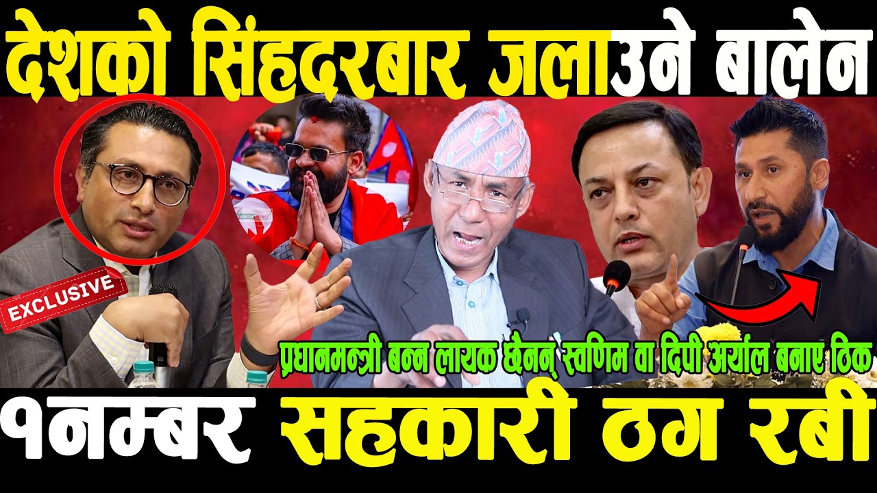 OMGदेश जलाउने बालेन र सहकारी ठग्ने रबि प्रधानमन्त्री बन्न योग्य छैनन्,बरु डिपी वा स्वणिम बनाए हुन्छ