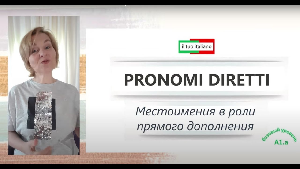 Итальянский язык - А2 - Lezione 1. Pronomi diretti  - Прямые местоимения