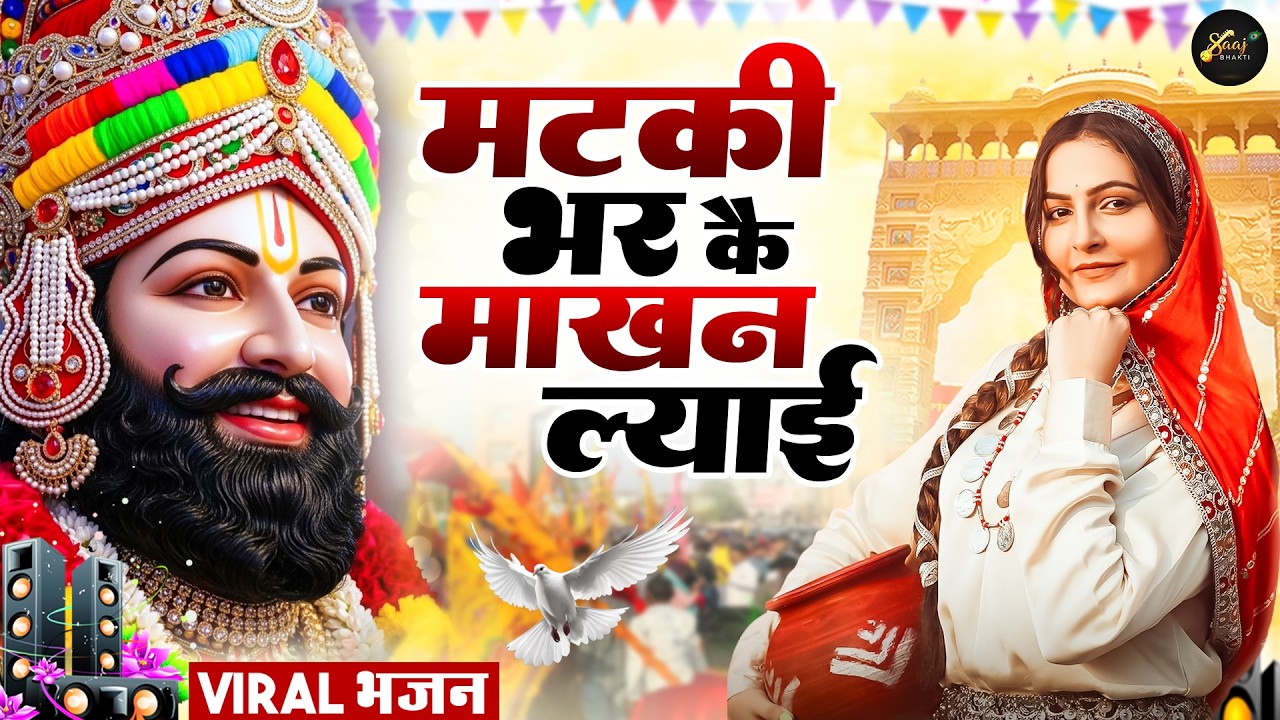 मटकी भर कै माखन ल्याई ( Viral DJ Song ) Khatu Shyam Bhajan 2026 #trending #viralvideo