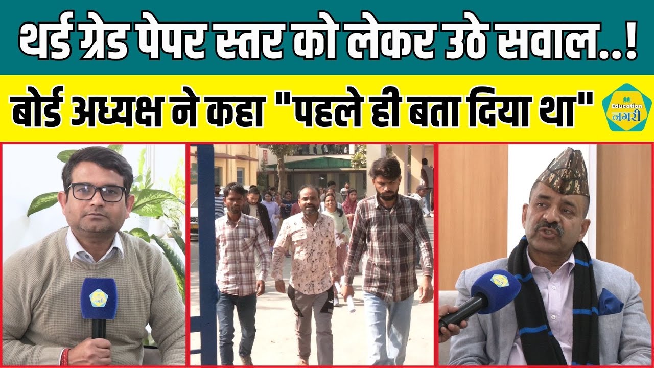 Third Grade Teacher Exam में पेपर स्तर को लेकर RSSB अध्यक्ष Alok Raj Exclusive | Education Nagari