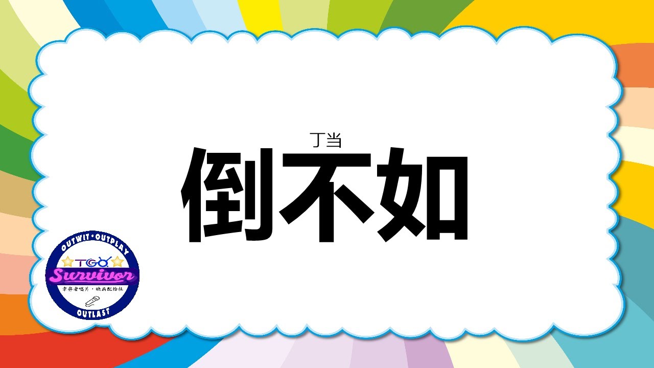 [丁当] 倒不如 - 歌词版