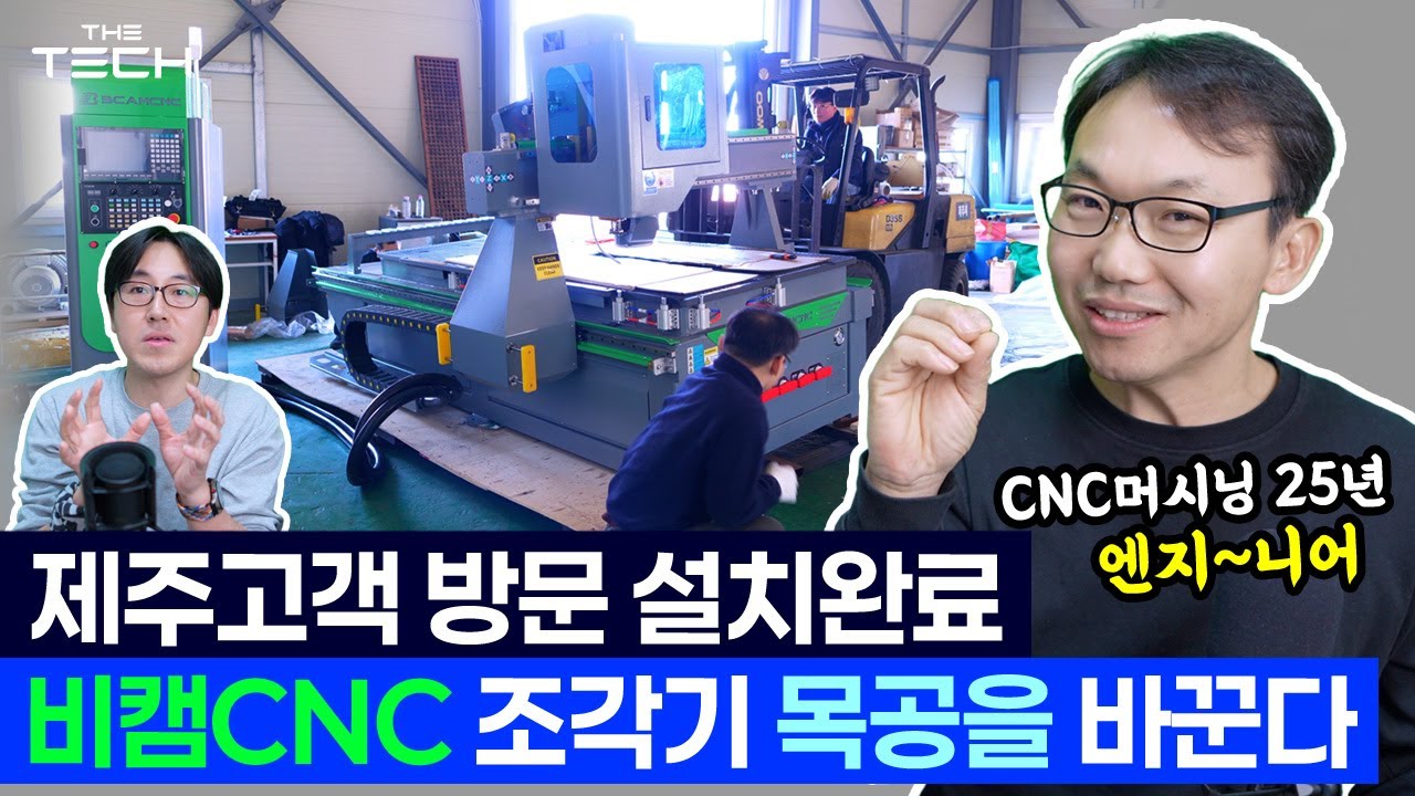 [제주설치편] 비캠CNC 조각기 목공을 바꾼다! 제주도 설치과정 및 고객 반응 후토크편_존 인사드립니다!