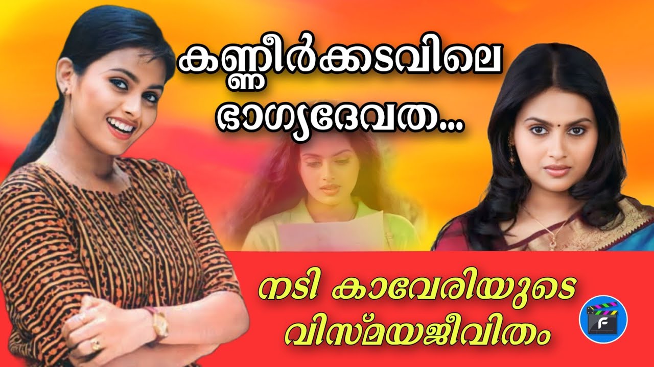 130|പാവം കാവേരി എന്ത് തെറ്റ് ചെയ്തു..?|𝙰𝙲𝚃𝚁𝙴𝚂𝚂 𝙺𝙰𝚅𝙴𝚁𝙸 𝙻𝙸𝙵𝙴