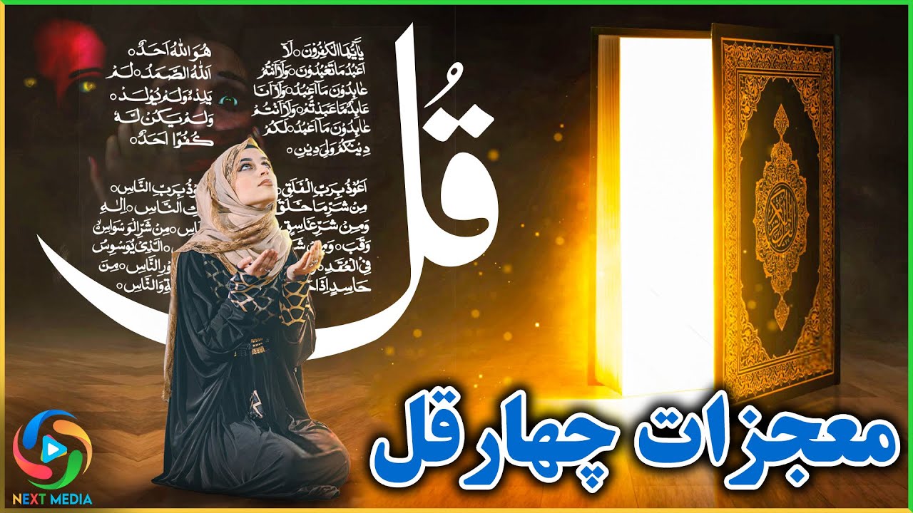 معجزات چهار قل بی شمار است