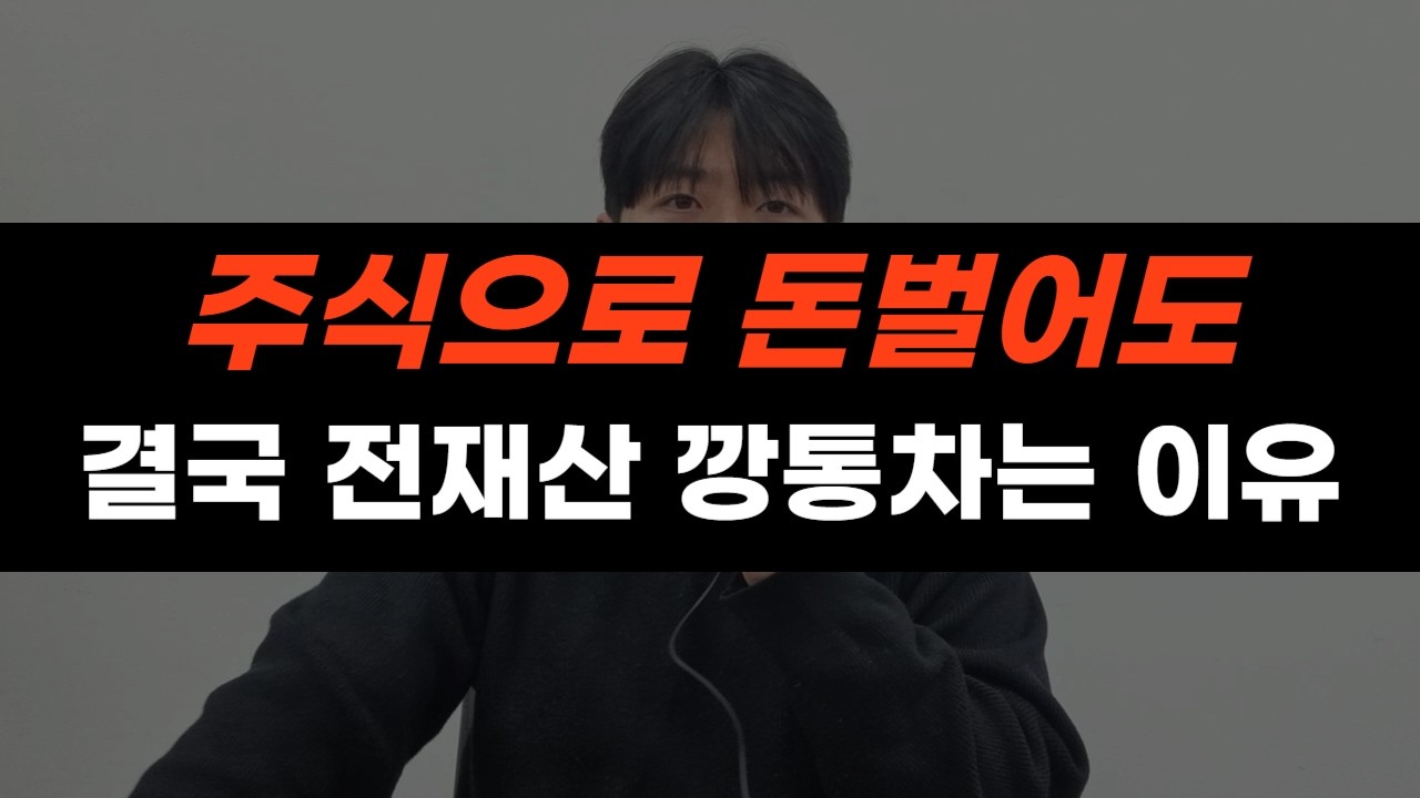 주식으로 돈 벌어도 결국 전재산을 잃는 이유, 실패 과정의 전형적인 패턴입니다