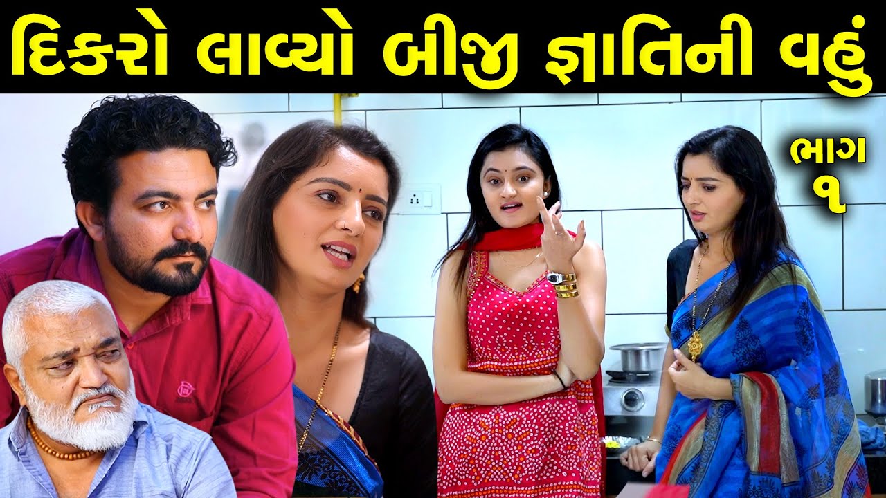 દીકરો લાવ્યો બીજી જ્ઞાતિની વહું ભાગ 1 of 5 || Dikro Lavyo Par Gyanti Ni Vahu Part 01 || Short film