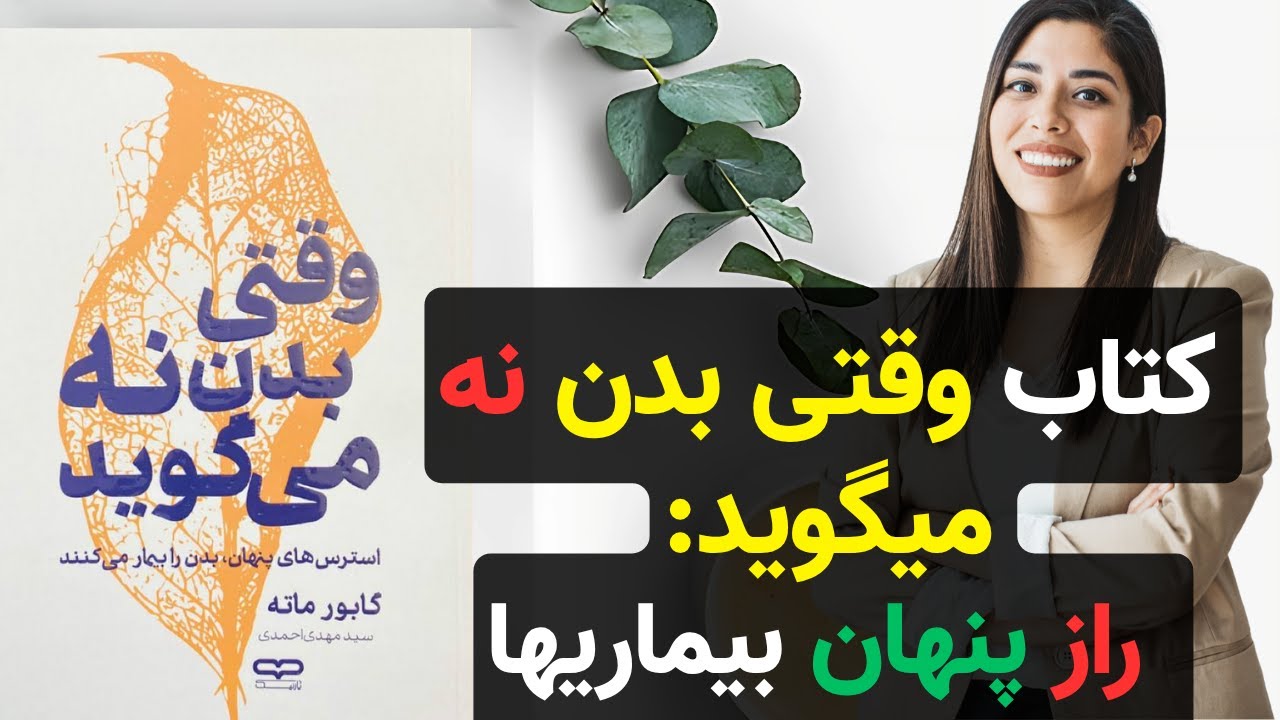 کتاب وقتی بدن 'نه' می‌گوید! راز پنهان بیماری‌ها