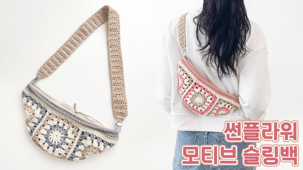 [코바늘] 썬플라워 모티브 슬링백🌻 | How to crochet Sunflower motif sling bag