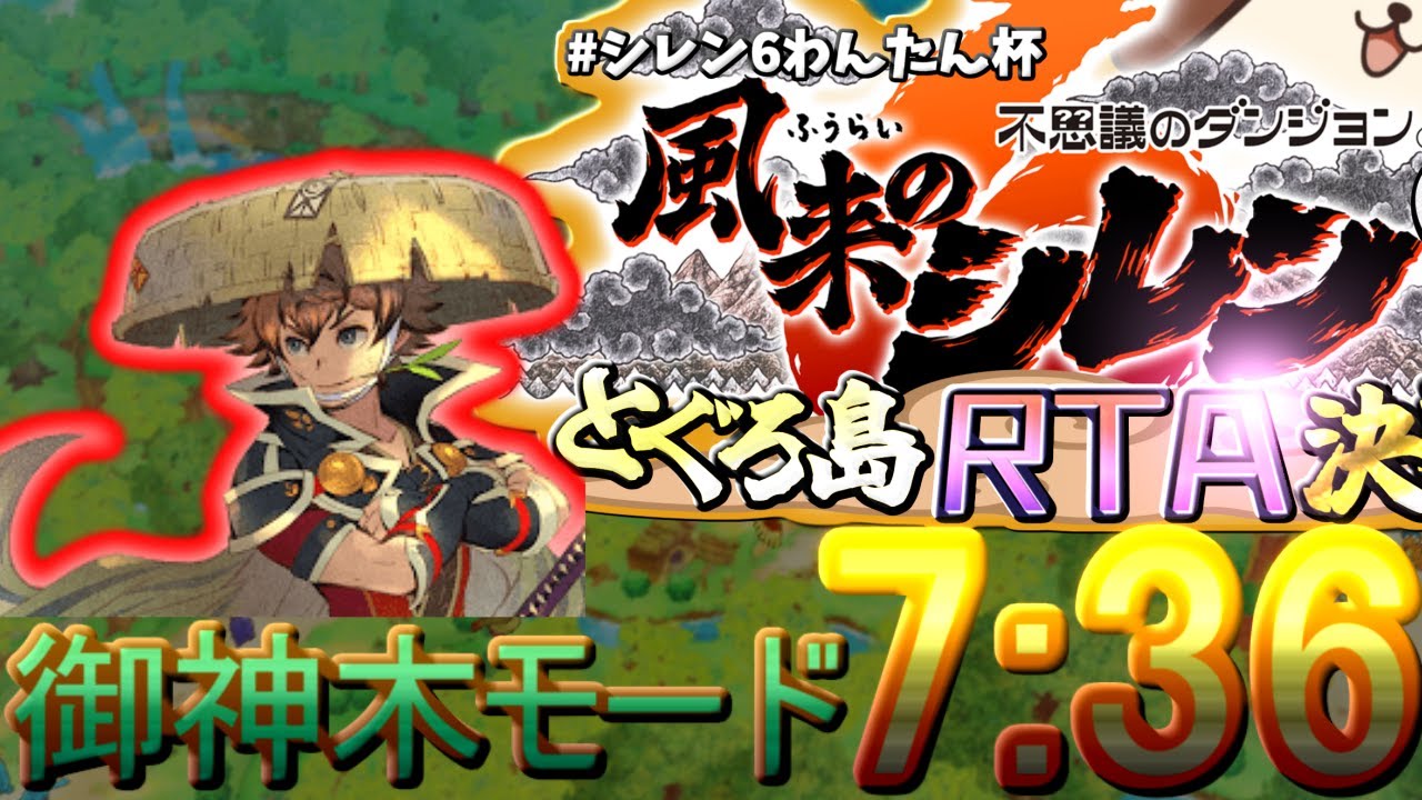 風来のシレン6　とぐろ島TA(御神木) 7:36