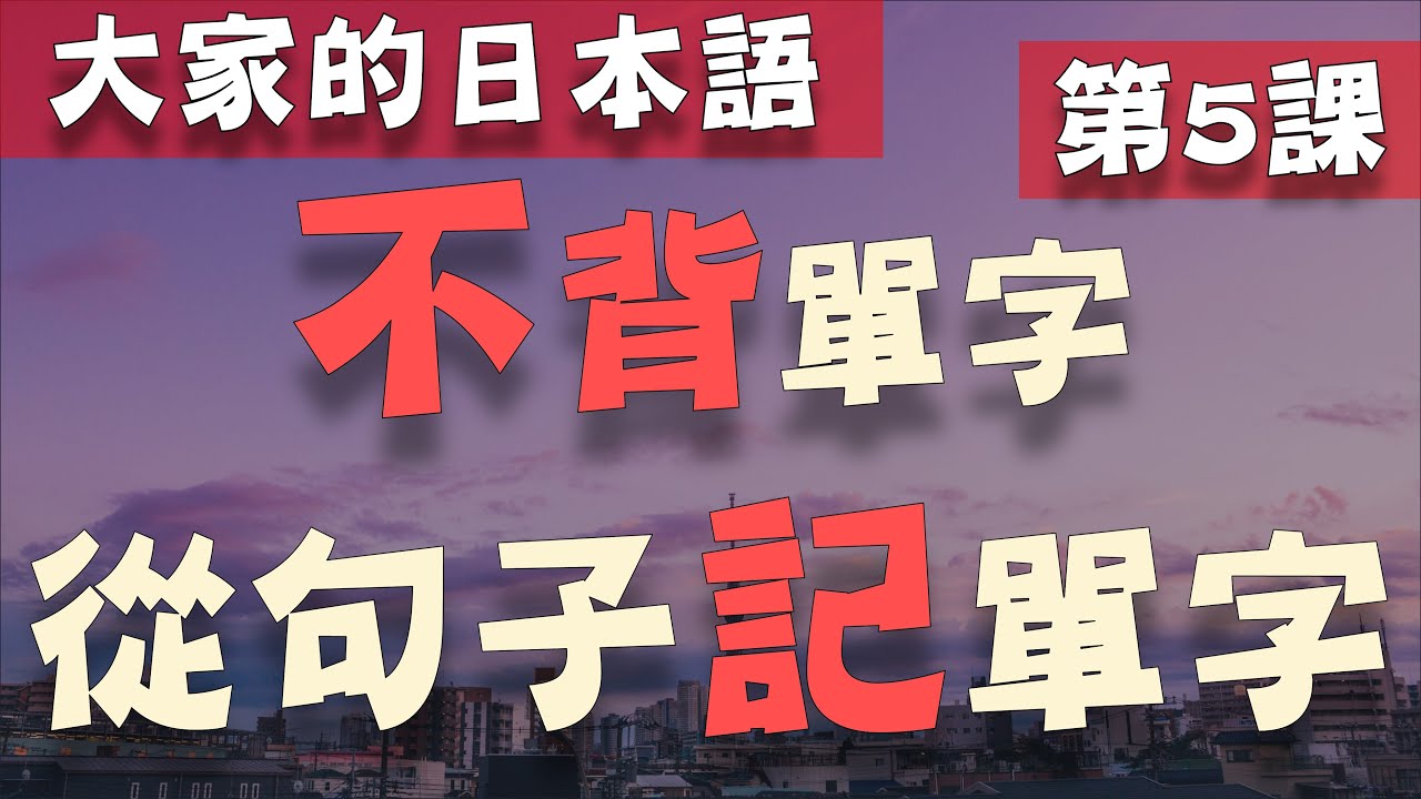 【大家的日本語 第5課】學日文別再死背單字了! 從日文聽力的句子記單字  | Minna No Nihongo Lesson 5 Vocabulary