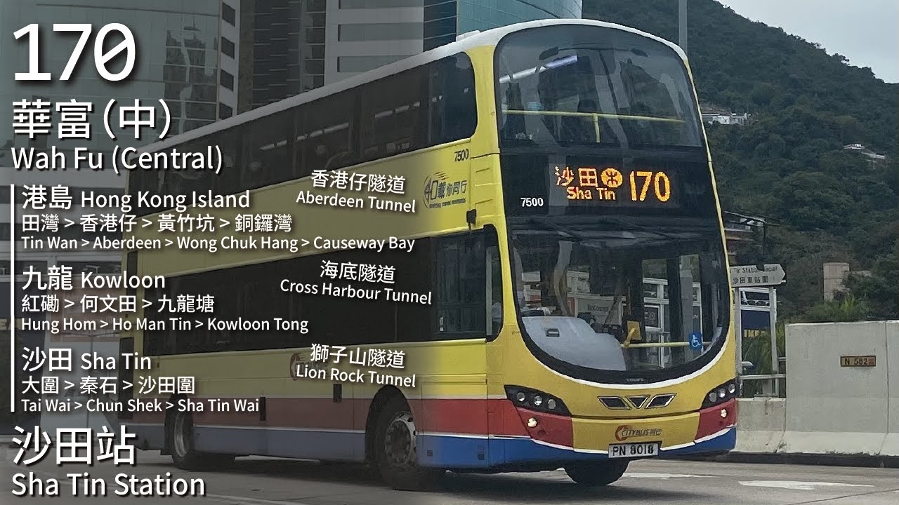 【短蛋三隧全走】CHTB 過海隧巴170線(華富 (中) Wah Fu (Central) → 沙田站 Sha Tin Station)(下層展望)(全程無剪接)