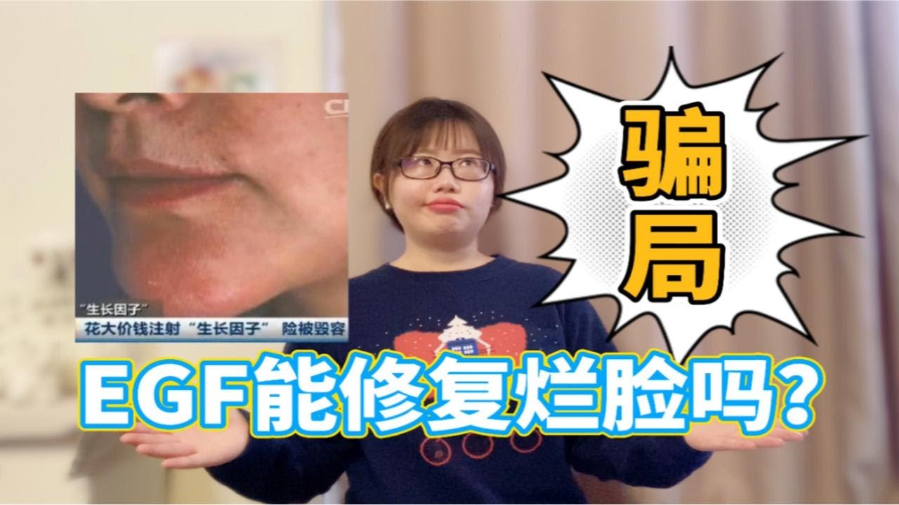 【医学博士生】高端护肤骗局：被禁用的神奇成分EGF