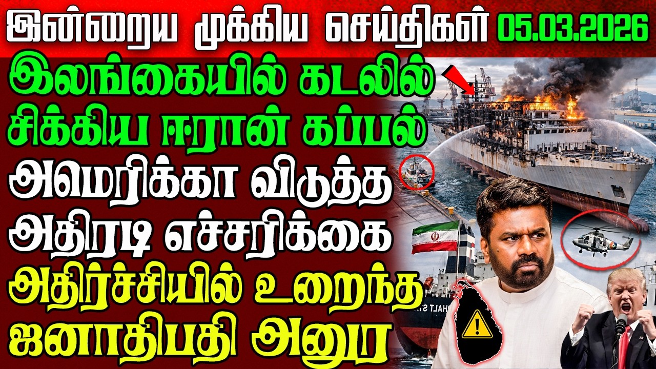 Sri Lanka Morning News | 05 Mar 2026 – இலங்கையின் பிரதான செய்திகள் | Tamil News | Athirady