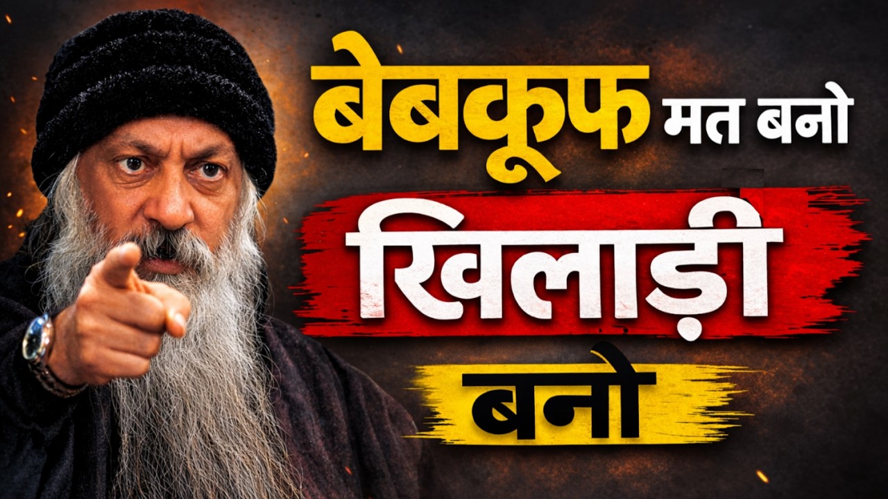 बेवकूफ मत बनो खिलाड़ी बनो || Man Ki Awaaz || Hindi motivation story || #hindimotivation