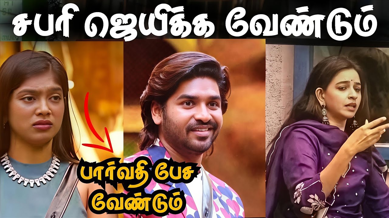 சபரி ஜெயிக்க வேண்டும் 💯 Bigg Boss Tamil season 9