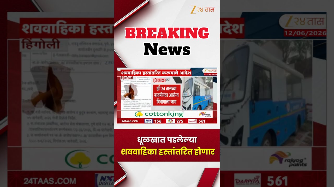Hearse Vehicle Transfer | धूळखात पडलेल्या शववाहिका हस्तांतरित होणार | Zee24Taas