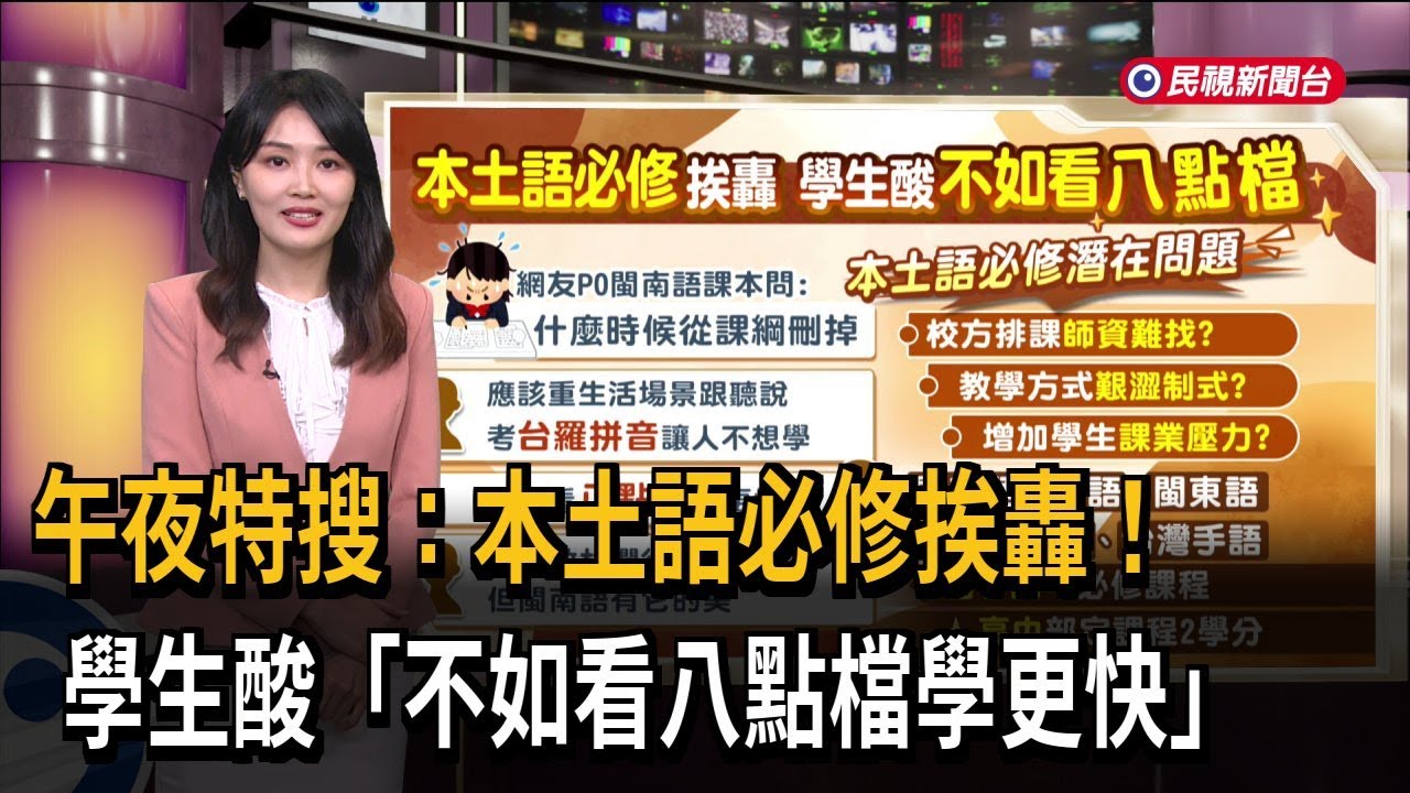 午夜特搜：本土語必修挨轟！　學生酸「不如看八點檔學更快」－民視新聞