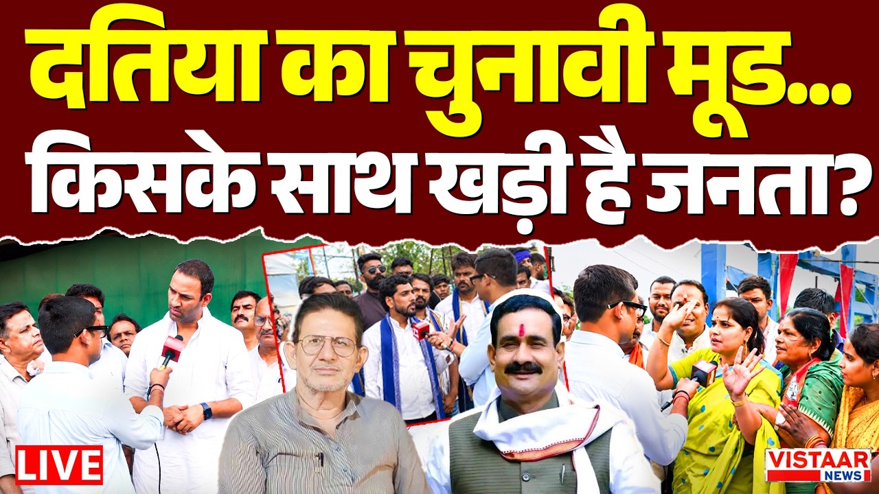🔴Datia BY-Election LIVE:  दतिया का मूड किस ओर? चुनावी मैदान में कौन मजबूत? | Ground Report