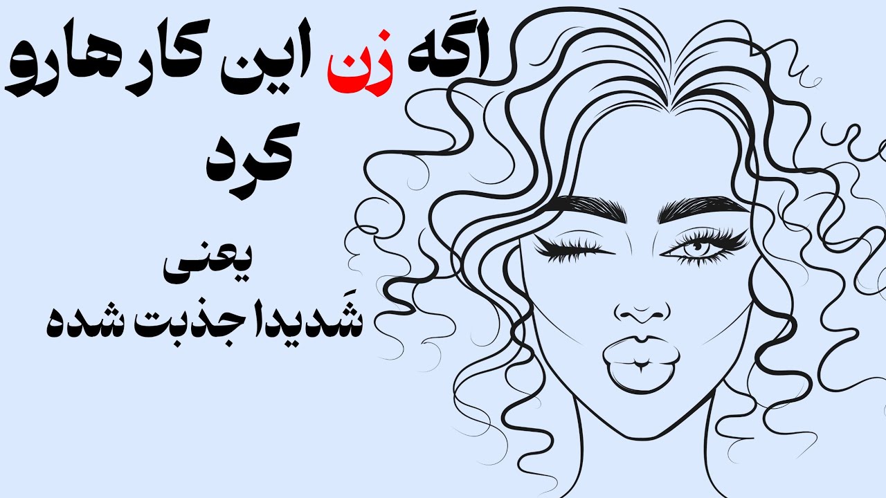 این ۹ نشونه ساده رو دیدی شک نکن اون زن دوست داره!!