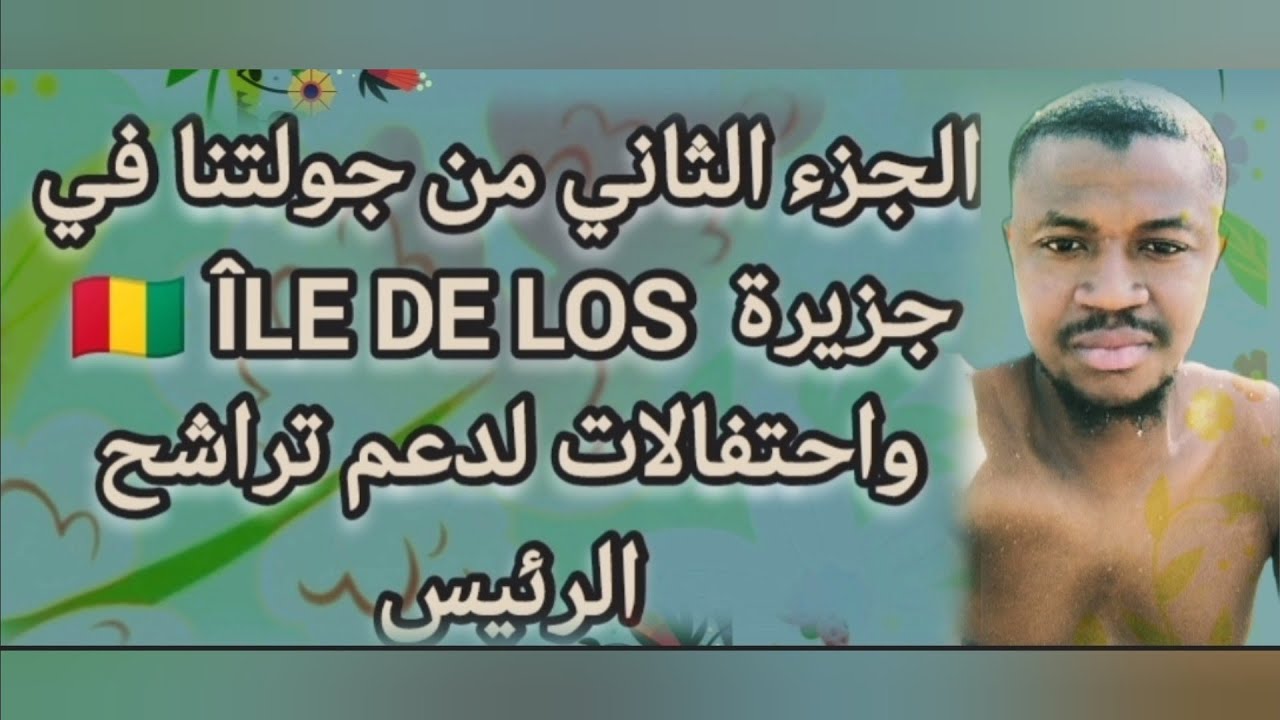 جزيرة Île de Los! 🌴الجزء الثاني من جولتنا  والاحتفالات لدعم لترشح الرئيس #أفريقيا #غينيا #africa