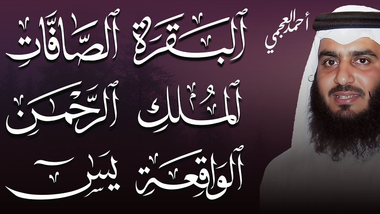 سورة البقرة والصافات  يس والواقعة والملك والرحمن بصوت أحمد العجمي | تلاوات خاشعة تبعث السكينة