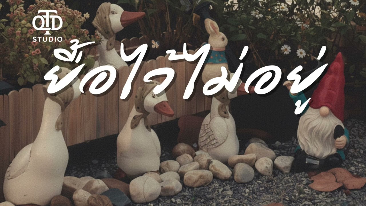 ยื้อไว้ไม่อยู่ OTDstudio