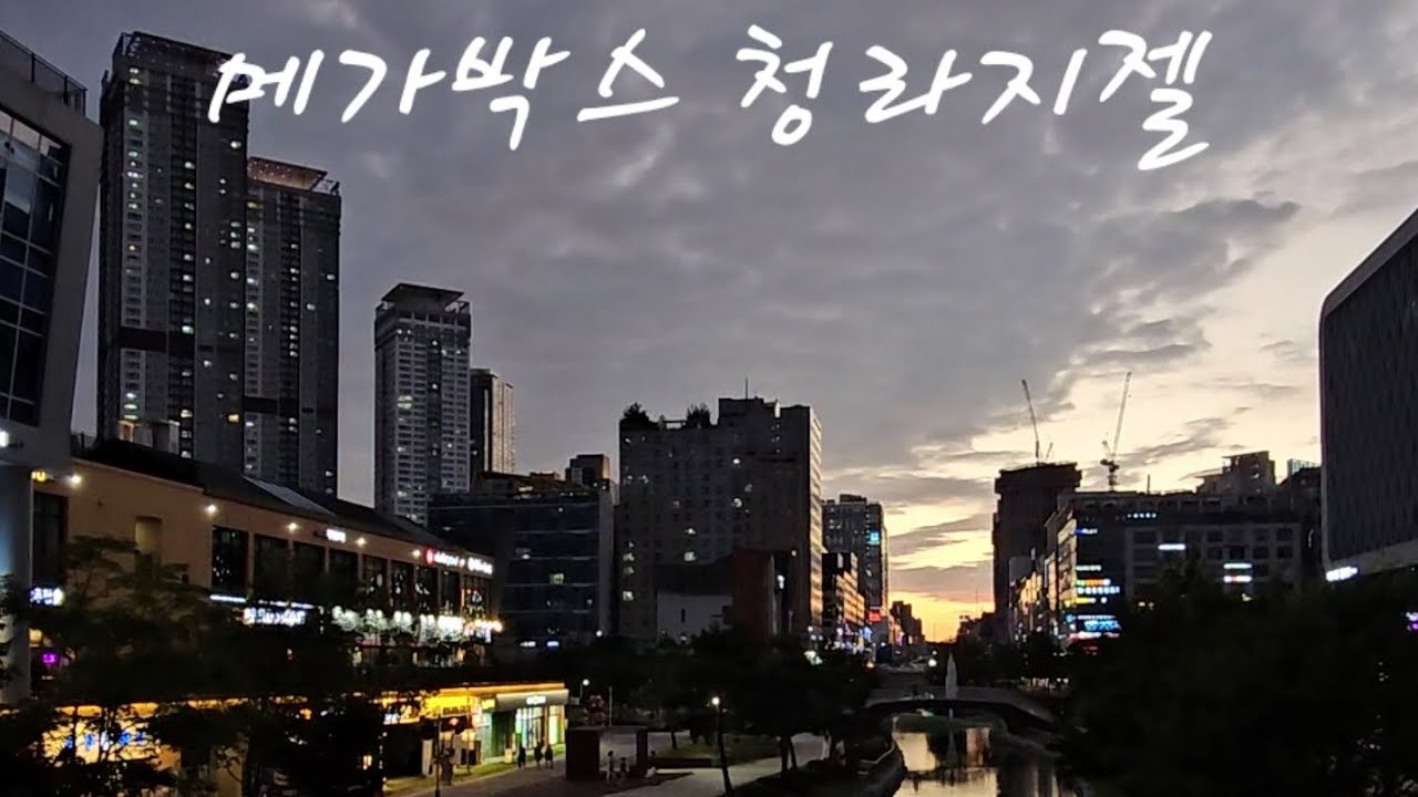 메가박스 청라지젤