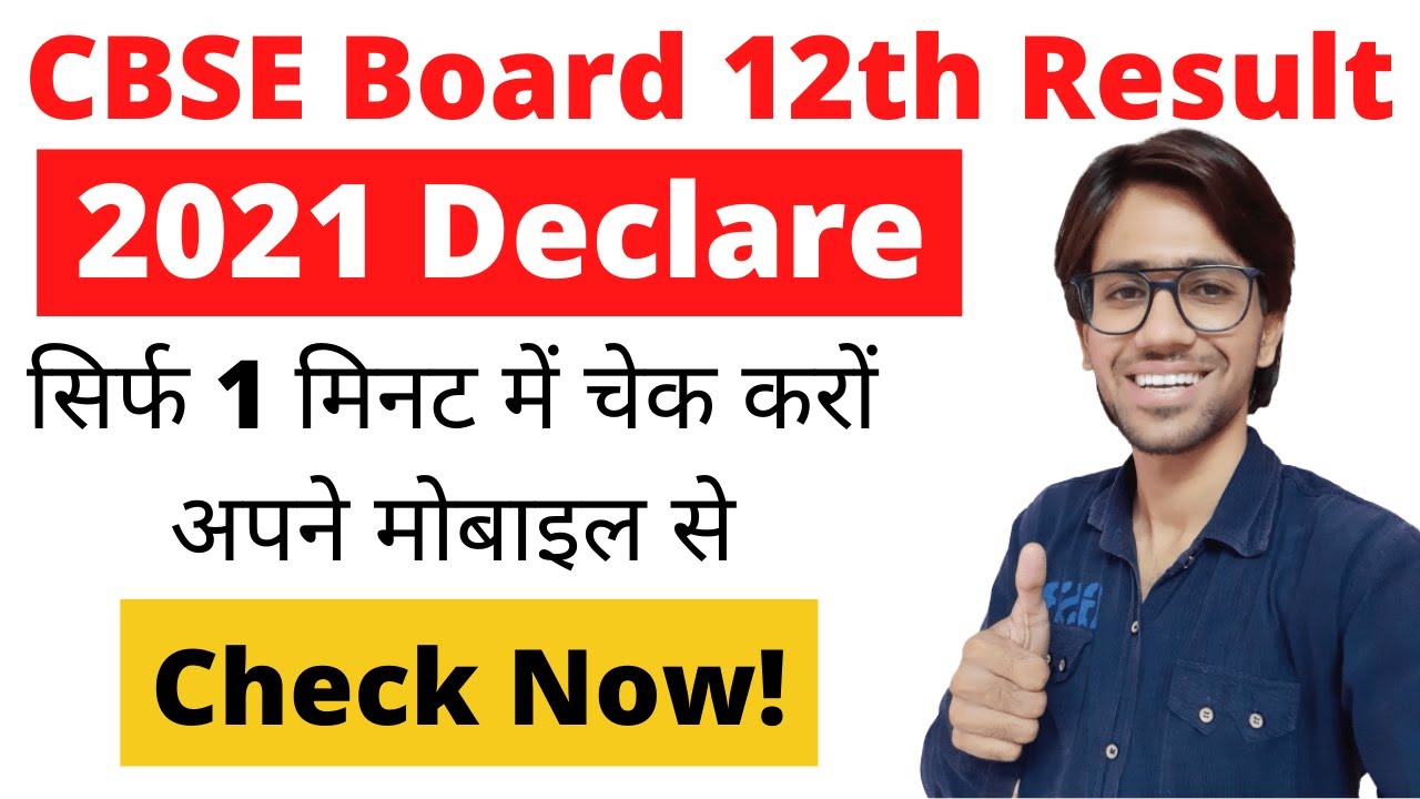 cbse class 12 result 2021 | how to check 12th result 2021 | how to check cbse 12 result