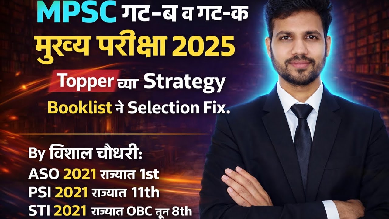 MPSC गट ब व क मुख्य परीक्षा 2025 Topper's Strategy व Booklist #mpsc #upsc #strategy #viral