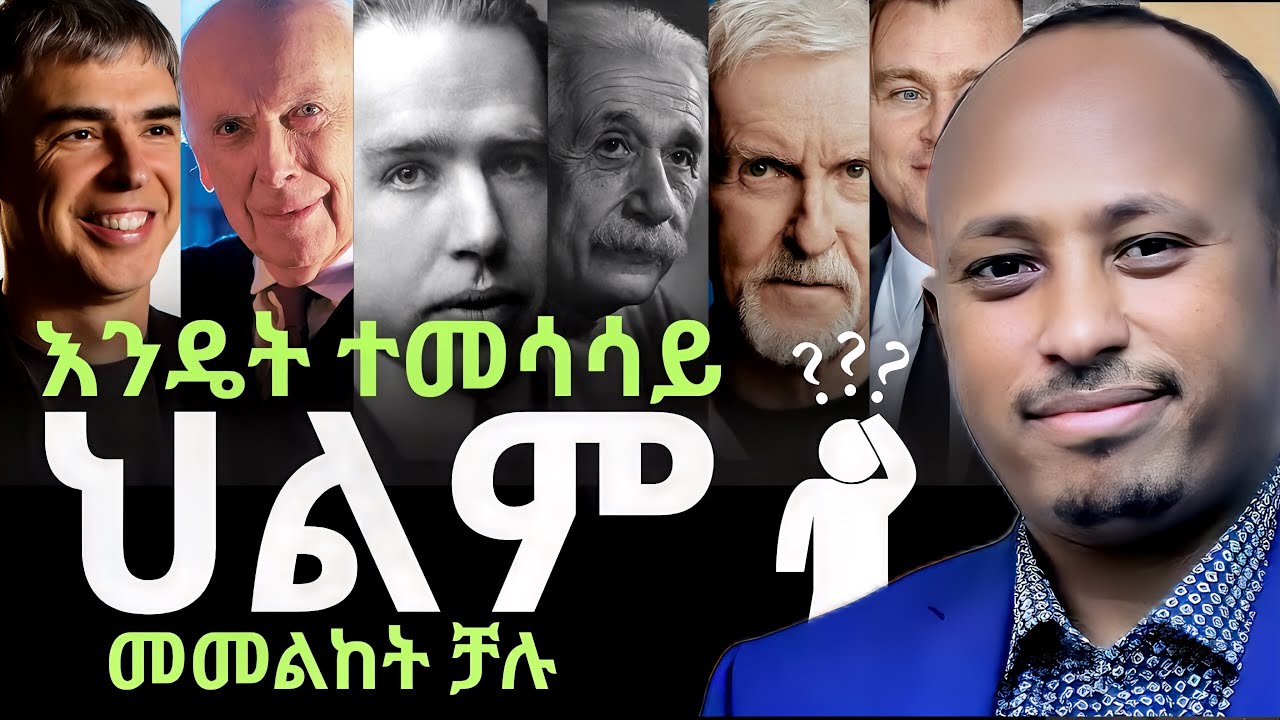 የዓለማችን ታላላቅ ሊቆች ህልሞች | FAMOUS INVENTORS & THEIR DREAMS | ዶር ሮዳስ ታደሰ - Dr. Rodas Tadese | QEBETO