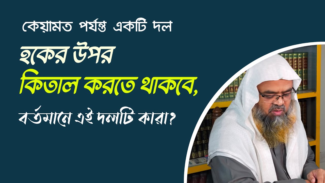 প্রশ্ন : কেয়ামত পর্যন্ত একটি দল হকের উপর কিতাল করতে থাকবে, বর্তমানে এই দলটি কারা?