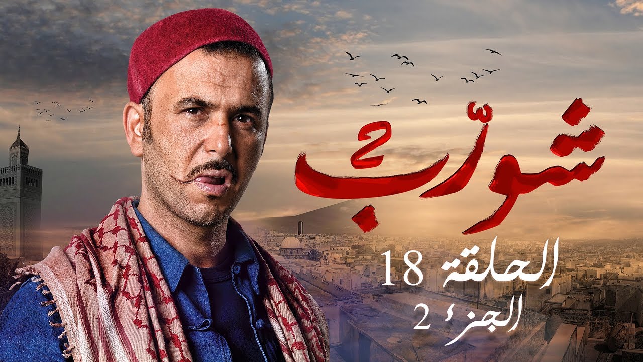 شورب 2 الحلقة 18 الجزء 2 - Chouerreb 2 EP 18 P02