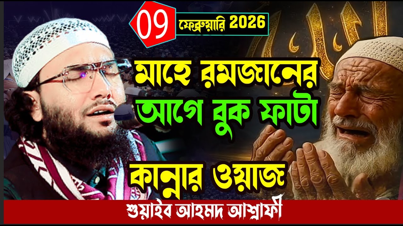 9/2/26,মাহে রমজানের আগে,বুক ফাটা কান্নার ওয়াজ,Shuaib Ahmed Ashrafi,শুয়াইব আহমদ আশ্রাফী