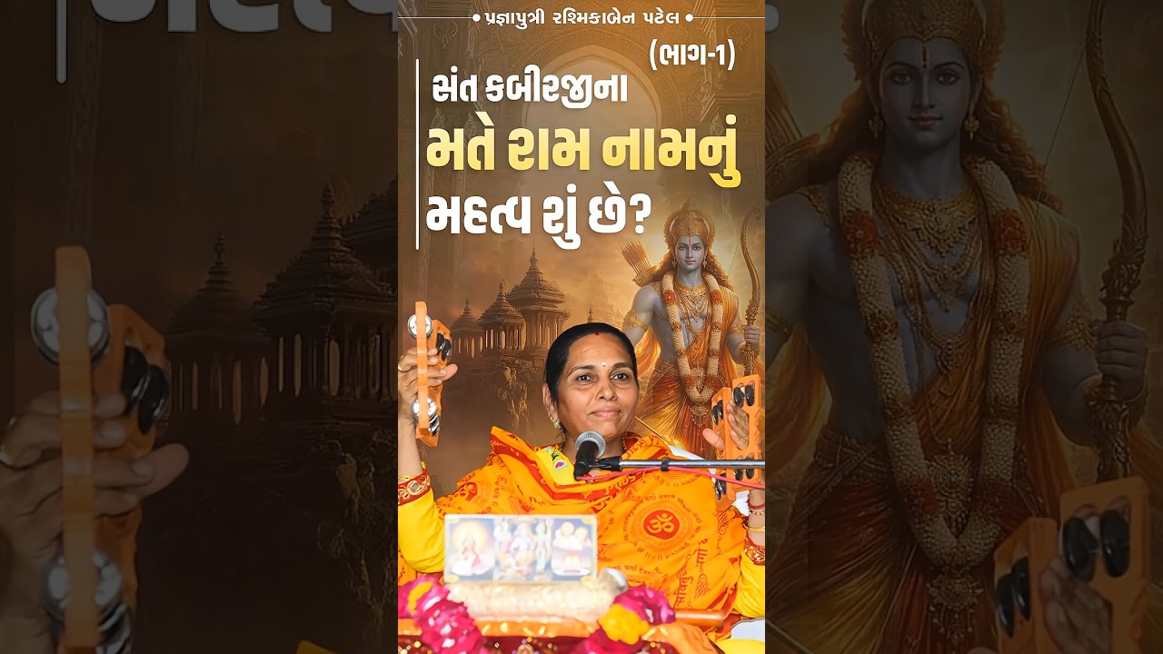 What is the significance of the name Ram according to Saint Kabirji? (Part 1)