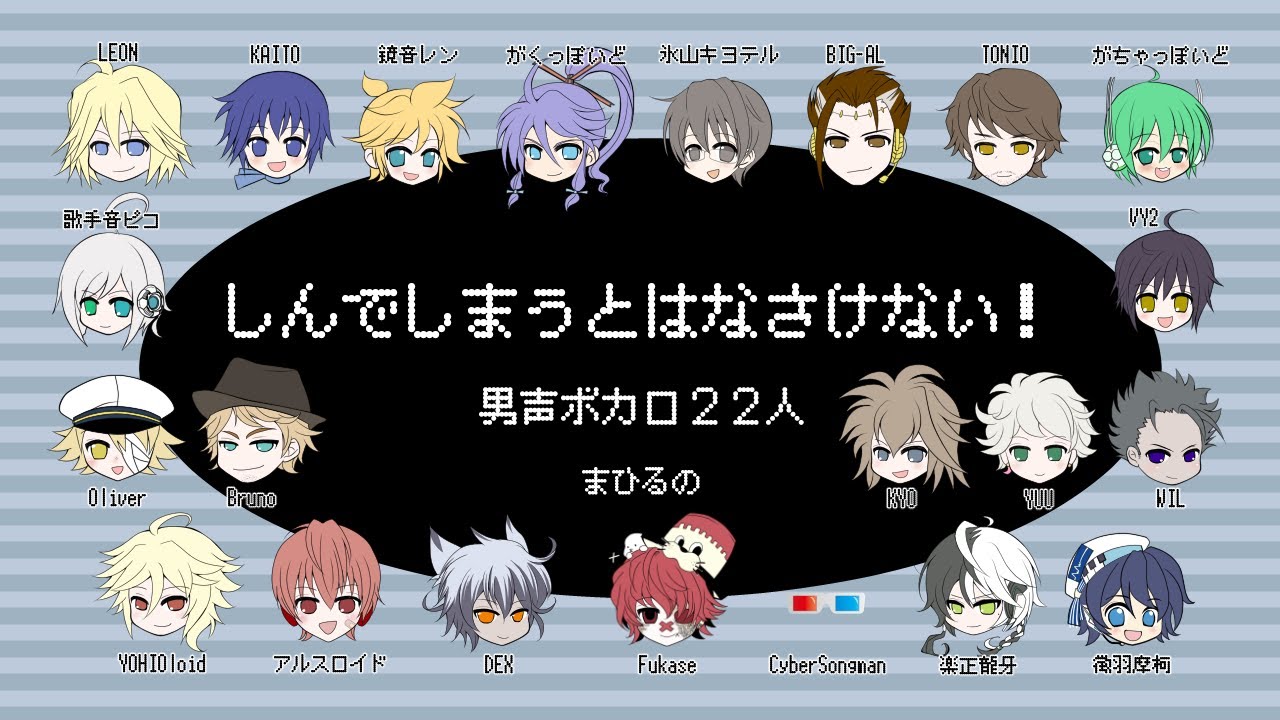 【男声ボカロ22人】しんでしまうとはなさけない！【cover】