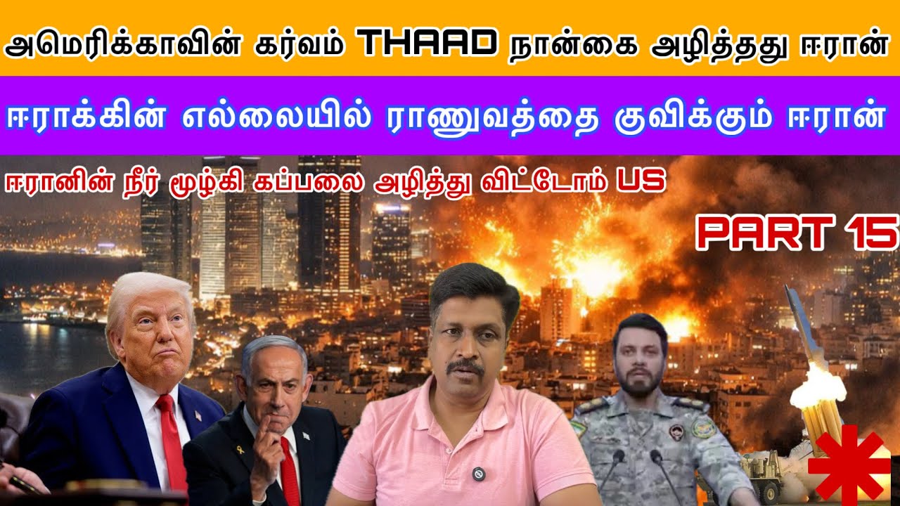 Israel அமெரிக்காவின் கர்வம் THAAD நான்கை அழித்தது Iran I ஈராக் எல்லையில் IRGC I Ravikumar Somu