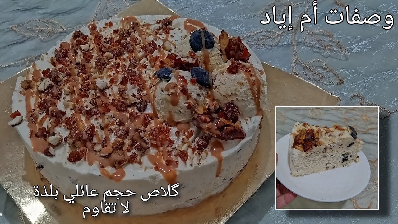 هادا هو الگلاص ولا بلاش 😋 كيبرد على القلب ورووووعة فالمذاق بالمكسرات، بحال ديال المحلات الكبرى