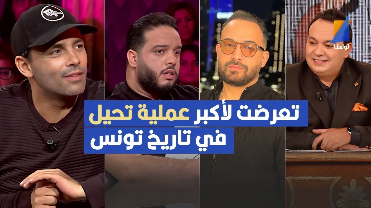 تعرضت لأكبر عملية تحيل في تاريخ تونس .الممثل أحمد الأندلسي يكشف التفاصيل
