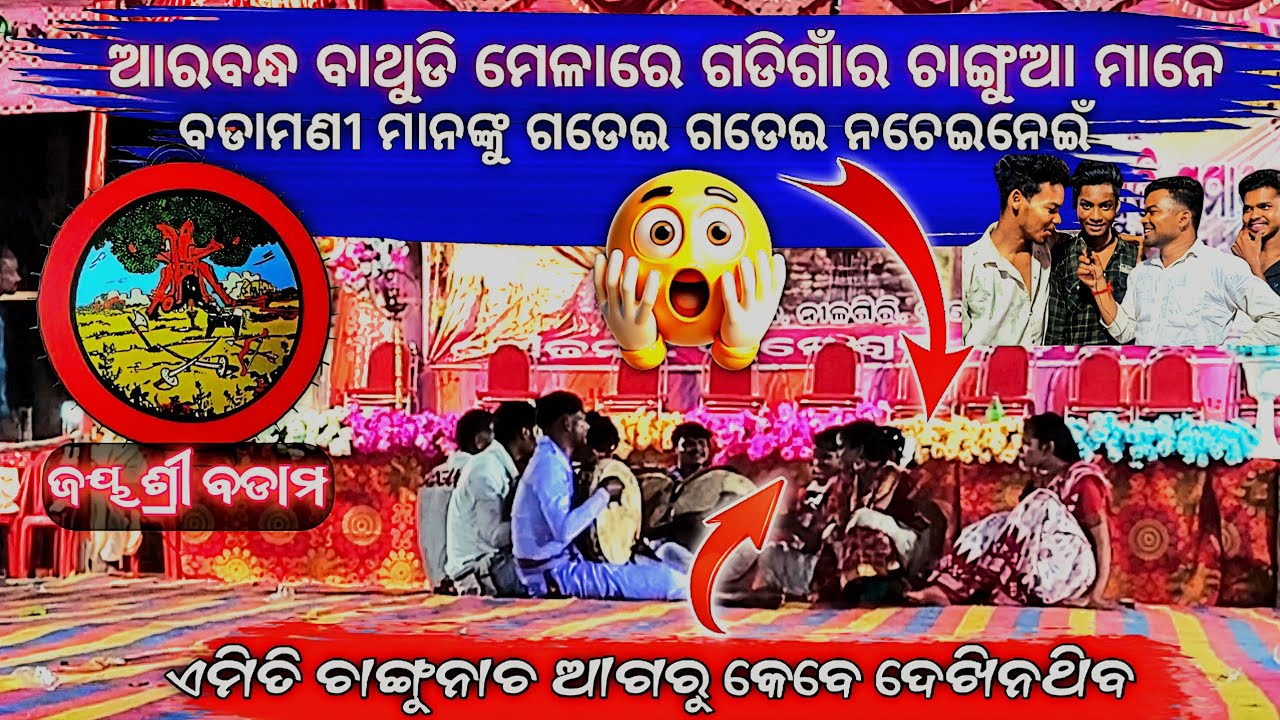 ଆରବନ୍ଧ ବାଥୁଡି ମେଳାରେ ଗଡିଗାଁର ଚାଙ୍ଗୁଆ ଭାଇମାନେ ବଡାମଣୀ ମାନଙ୍କୁ ଗଡେଇ ଗଡେଇ ନଚେଇନେଇଁ😃Arabandh bathudi mela