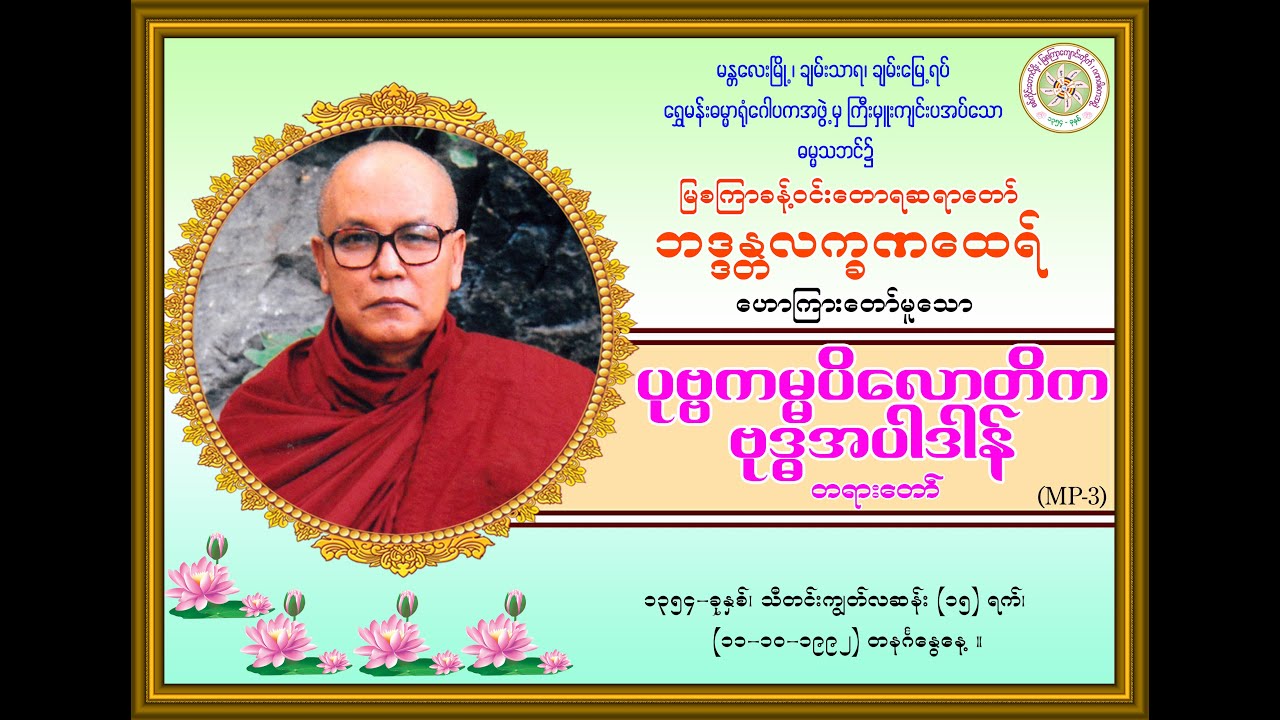 “ပုဗ္ဗကမ္မပိလောတိကဗုဒ္ဓအပါဒါန်-တရားတော်’’ (မြစကြာခန့်ဝင်းတောရဆရာတော်ဘဒ္ဒန္တလက္ခဏထေရ်) (၁၁-၁၀-၁၉၉၂)။