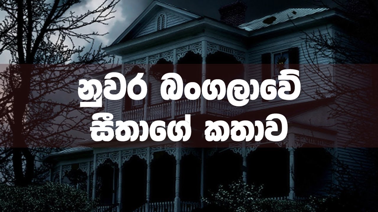 Kemmura Adaviya (කෙම්මුර අඩවිය) | Meepe Ganithage Chandra Bharathi - සීතාගේ කතාව