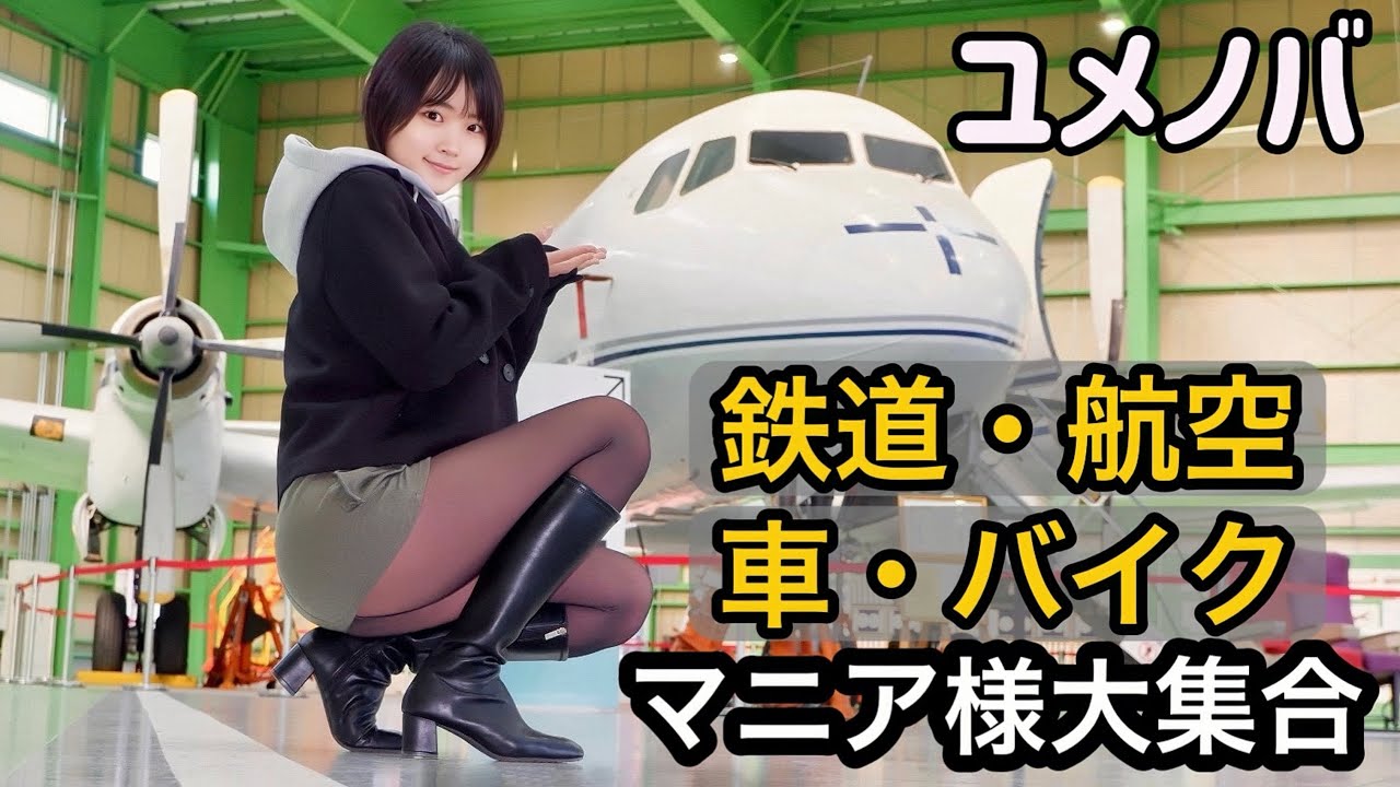 【ミニスカ女子】世界中の乗り物が大集合した博物館でギリギリ攻めしてみた【ユメノバ】【茨城】