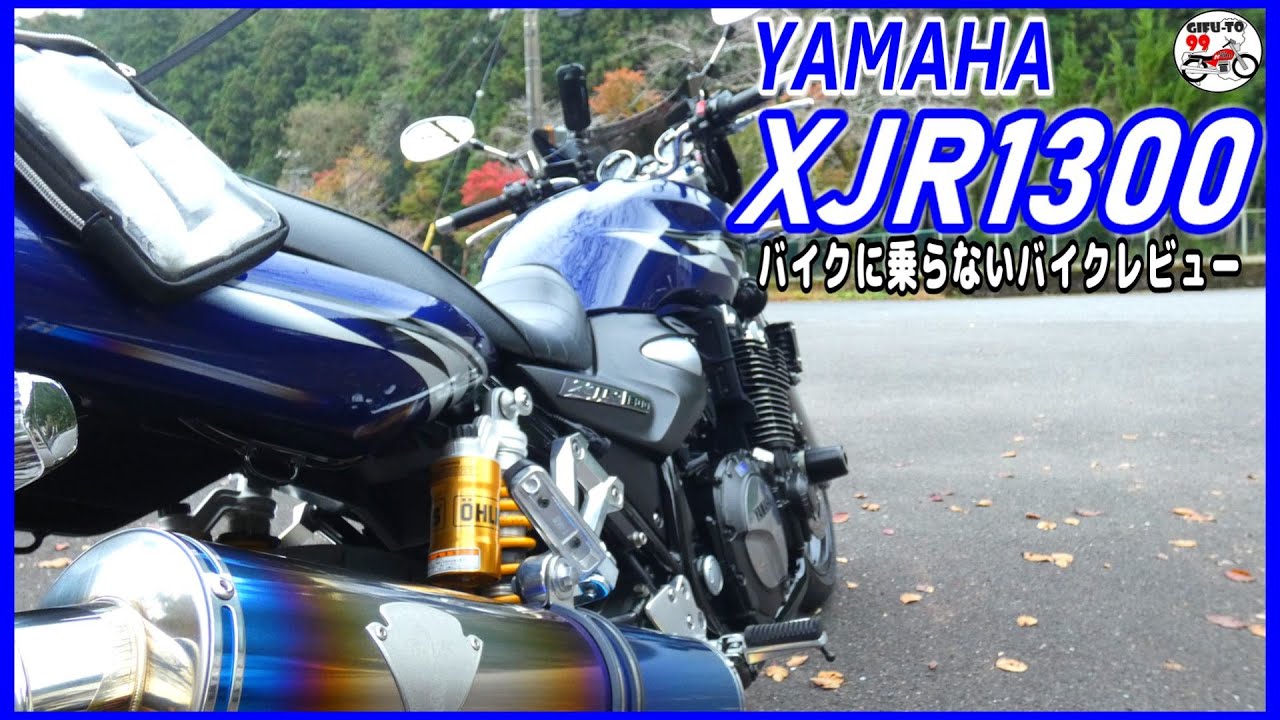 YAMAHA XJR1300 バイクに乗らないバイクレビュー【リターンライダーのツーリング日記】