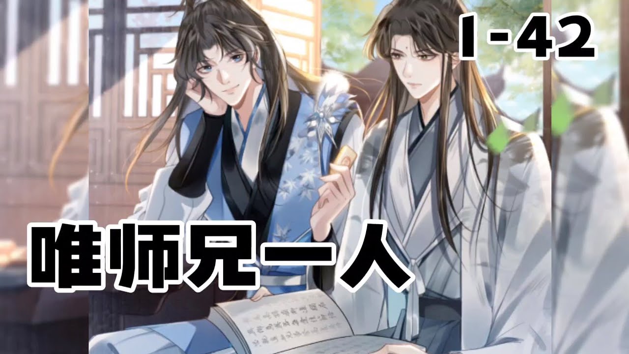 一口气看完《唯师兄一人》第1-42集|回宗门总比天天看着大师兄招蜂引蝶强 #番茄小说 #唯师兄一人#二次元 #漫画解说 #甜宠古风 #这个视频破次元