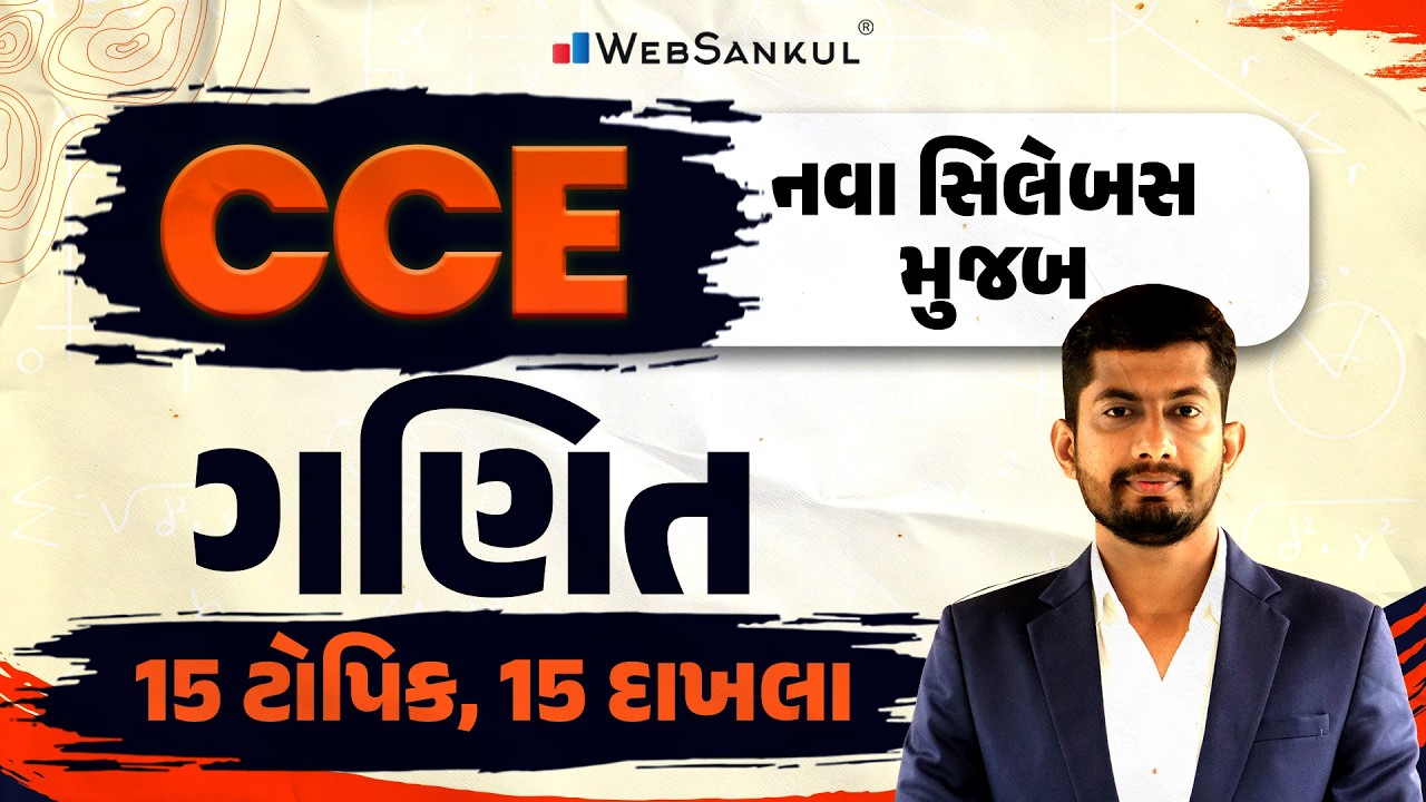 CCE ના નવા સિલેબસ મુજબ Quantitative Aptitude | 15 ટોપિક, 15 દાખલા | CCE 2026 | CCE Bharti
