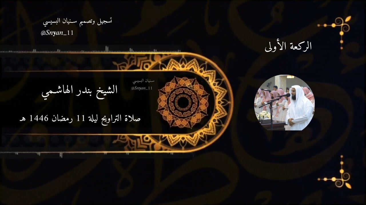 مُقتطف من صلاة التراويح للشيخ بندر الهاشمي من ليلة 11 رمضان عام 1446 هـ تسجيل وتصميم سنيّان البسيسي