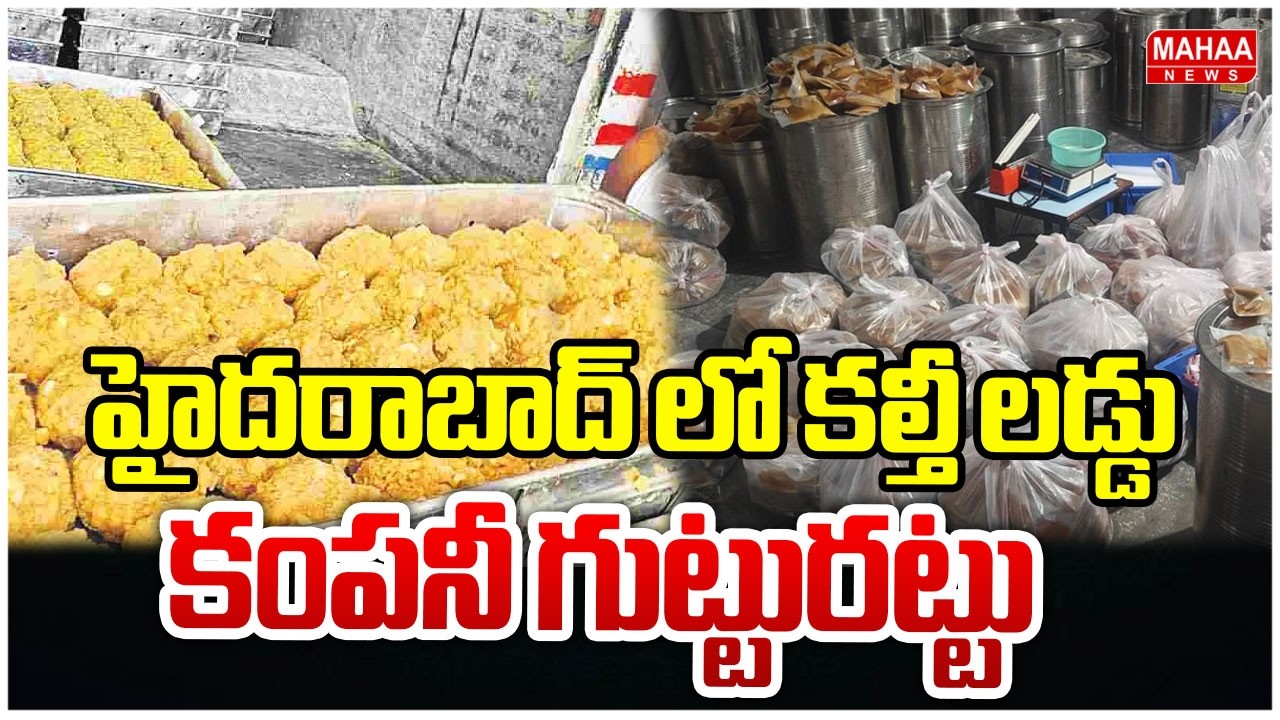 హైదరాబాద్ లో కల్తీ లడ్డు కంపనీ గుట్టురట్టు | Laddu Adulteration Scam In Hyderabad | Mahaa News