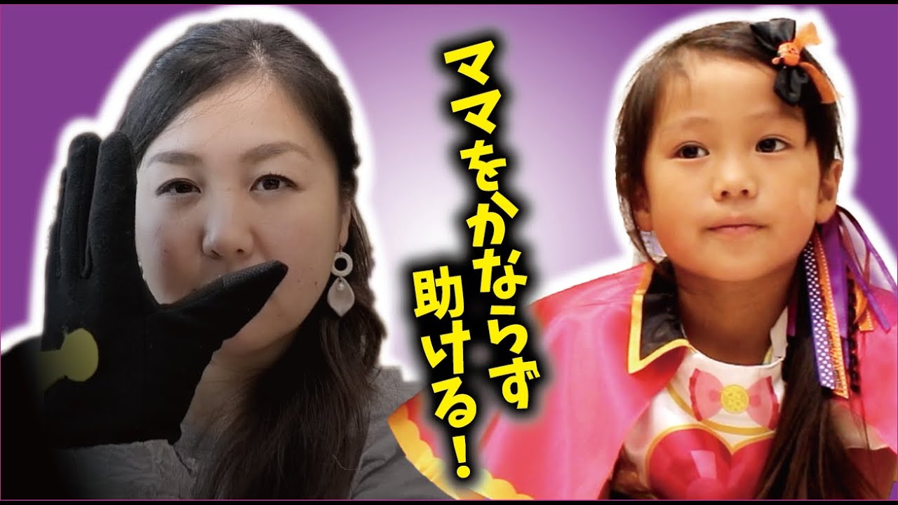 【ファントミラージュ　変身ごっこ】ハロウィン対決パート2 今度はママがイケナイヤーになちゃった！ママを助けて！ファントミめいちゃん！寸劇★ Phantomirage