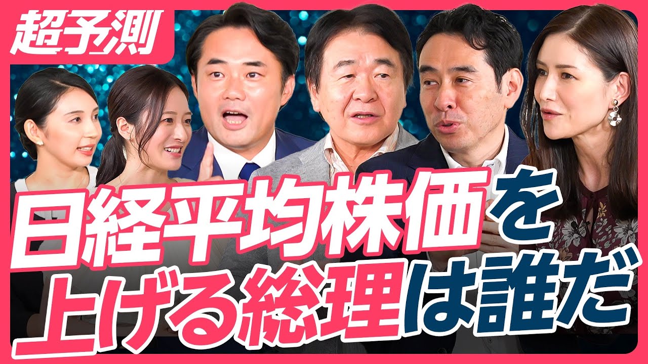 【日経平均株価を最も上げる総理は？】自民党総裁選を経済視点で斬る／MC杉村太蔵の仰天提案「解雇規制見直しをプライム市場上場企業に限定せよ」／竹中平蔵が明かす小泉政権時代の苦悩【超予測シリーズ】